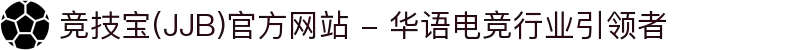 竞技宝(JJB)官方网站 - 华语电竞行业引领者